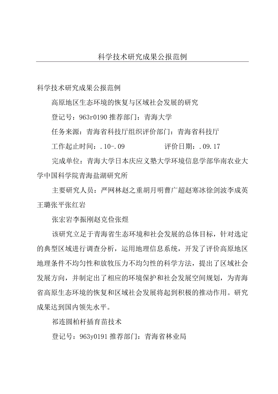 科学技术研究成果公报范例.docx_第1页