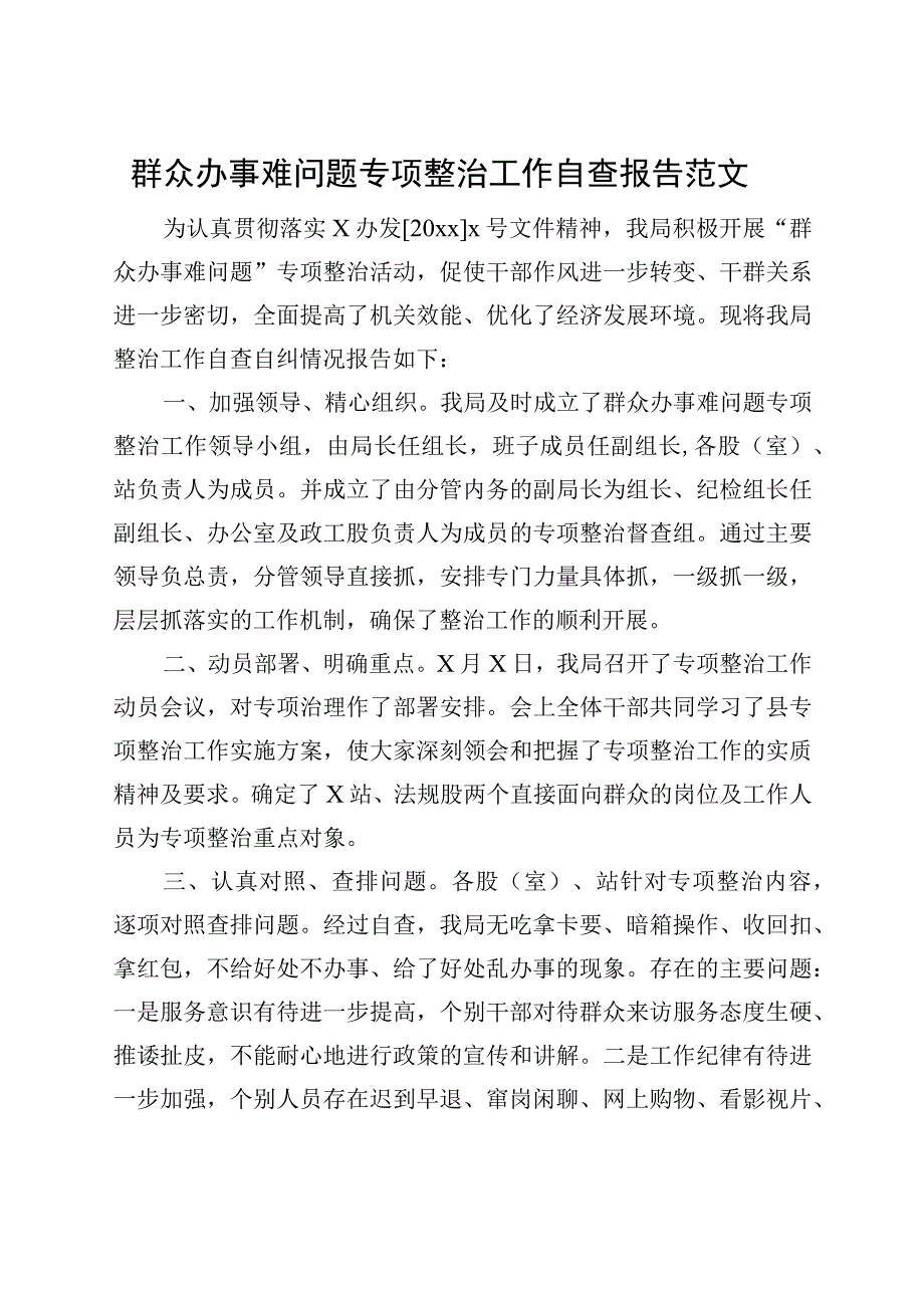 群众办事难问题专项整治工作自查报告总结报告230920.docx_第1页