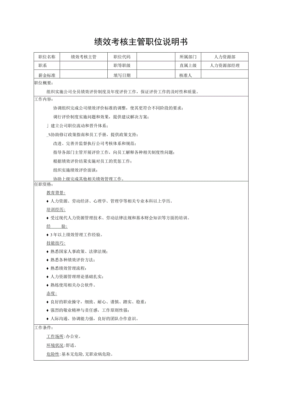 绩效考核主管职位说明书.docx_第1页