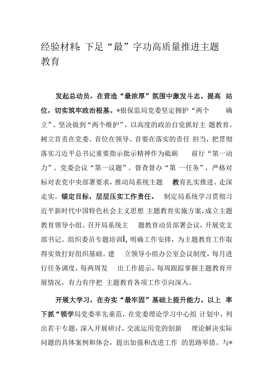 经验材料：下足“最”字功高质量推进主题教育.docx_第1页