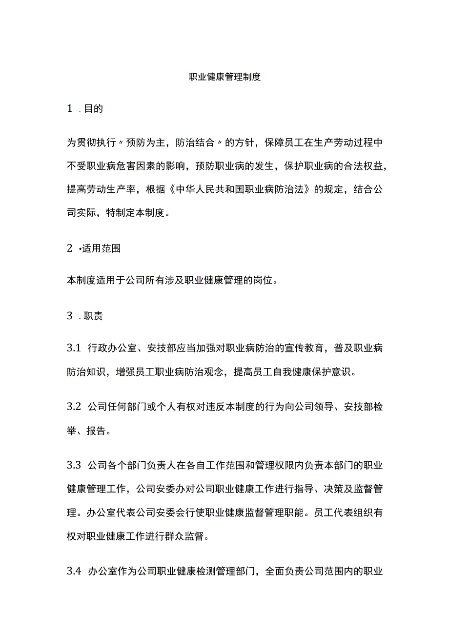 职业健康管理制度.docx_第1页