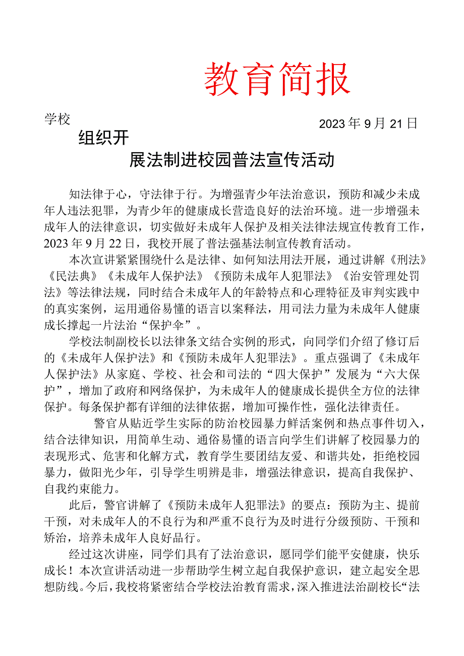 组织开展法制进校园普法宣传活动简报.docx_第1页