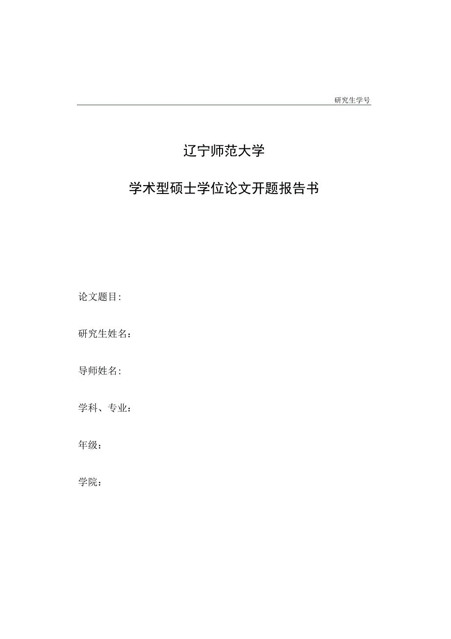 研究生学号辽宁师范大学学术型硕士学位论文开题报告书.docx_第1页