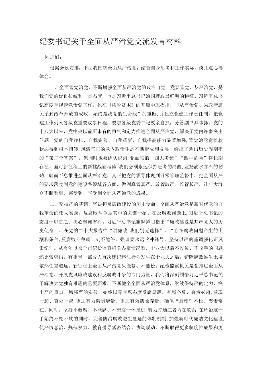 纪委书记关于全面从严治党交流发言材料.docx_第1页