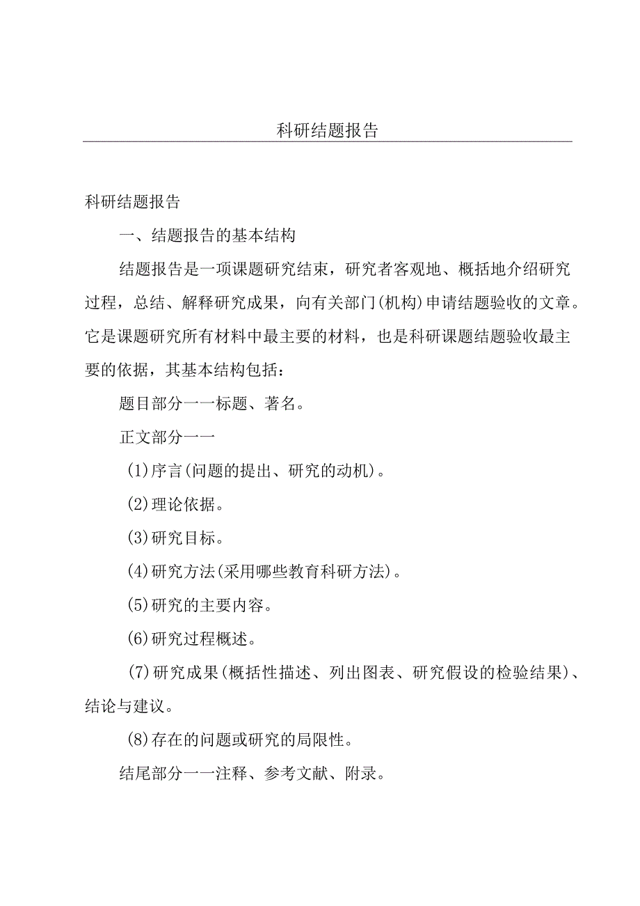 科研结题报告.docx_第1页