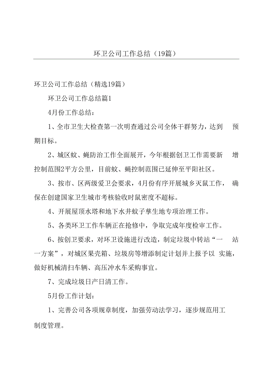 环卫公司工作总结（19篇）.docx_第1页