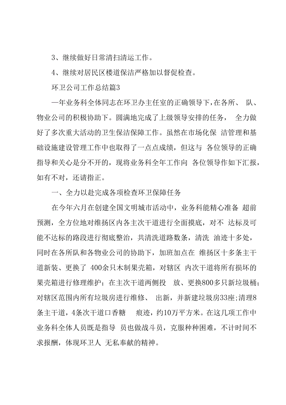 环卫公司工作总结（19篇）.docx_第3页