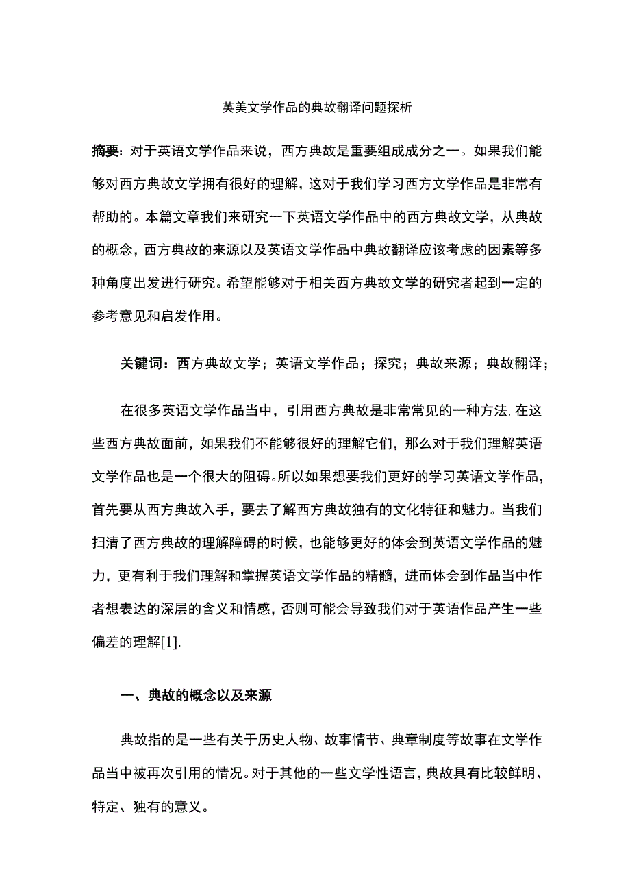 英美文学作品的典故翻译问题探析.docx_第1页