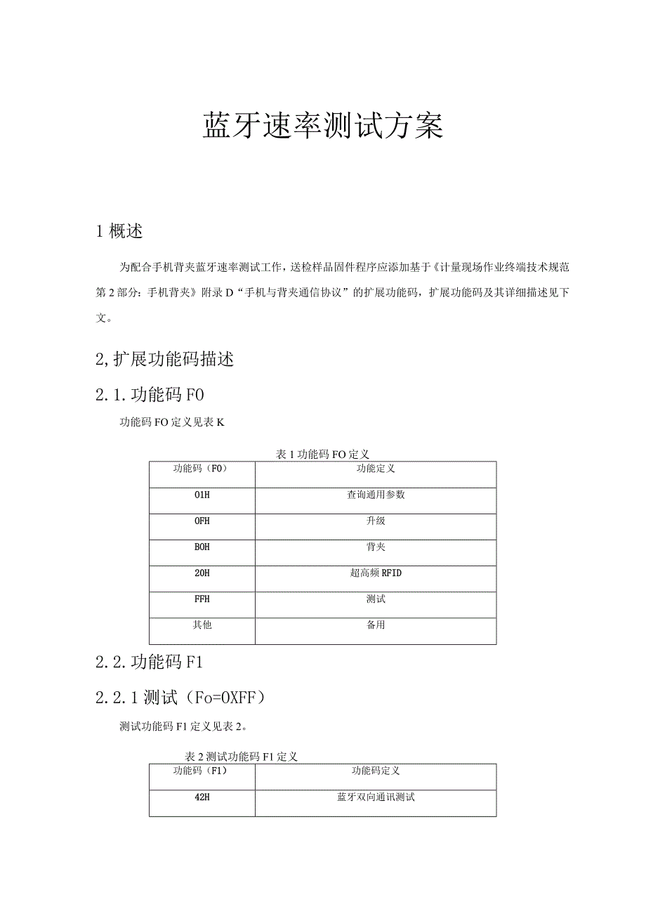 蓝牙速率测试方案.docx_第1页