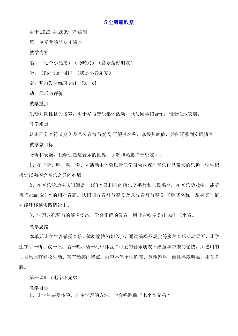 苏少版音乐教学设计与反思三年级上册音乐第5全册册教案.docx_第1页