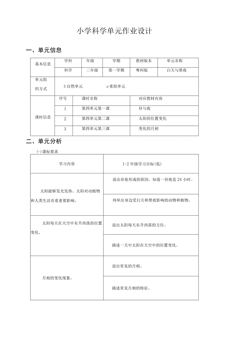 白天与黑夜 单元作业设计.docx_第2页