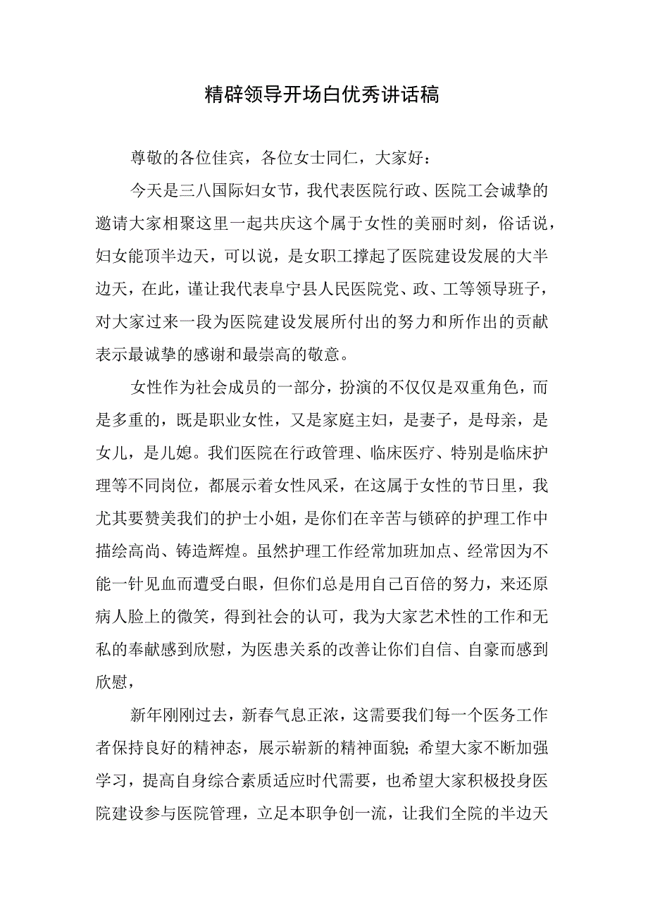 精辟领导开场白优秀讲话稿.docx_第1页