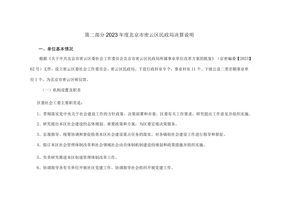 第二部分2022年度北京市密云区民政局决算说明.docx_第1页