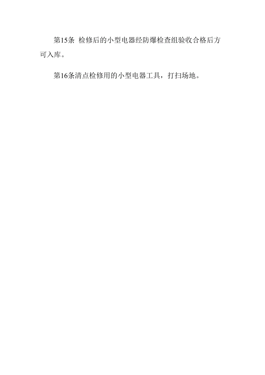 煤矿小型电器修理工操作规程.docx_第3页