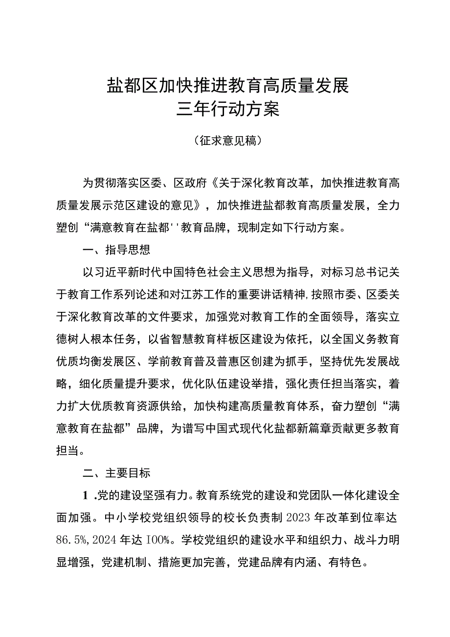 盐都区加快推进教育高质量发展三年行动方案.docx_第1页