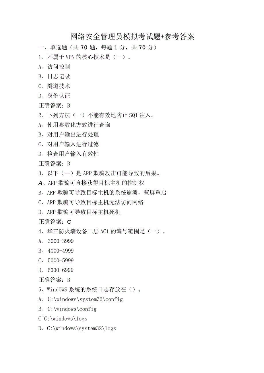 网络安全管理员模拟考试题+参考答案.docx_第1页