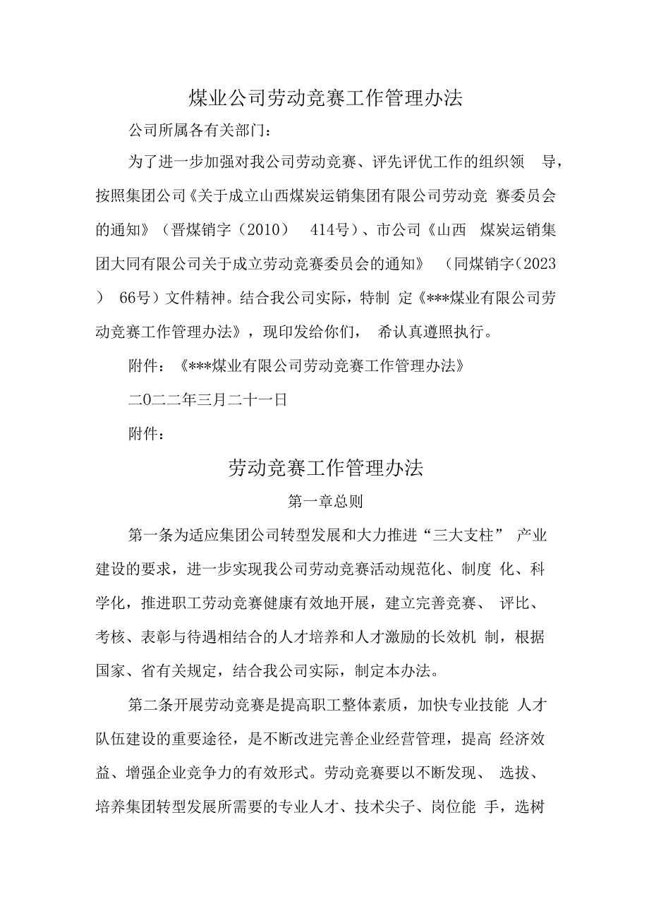 煤业公司劳动竞赛工作管理办法汇编五篇.docx_第1页