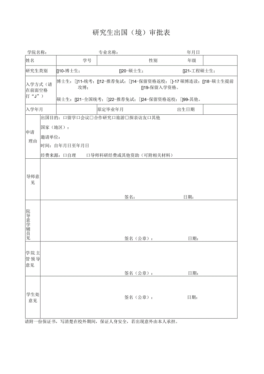 研究生出国境审批表.docx_第1页