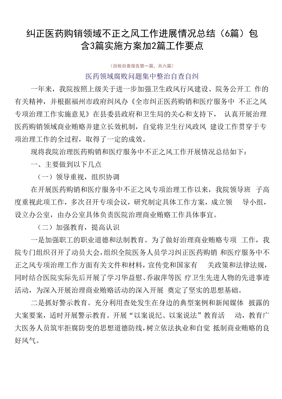 纠正医药购销领域不正之风工作进展情况总结（6篇）包含3篇实施方案加2篇工作要点.docx_第1页