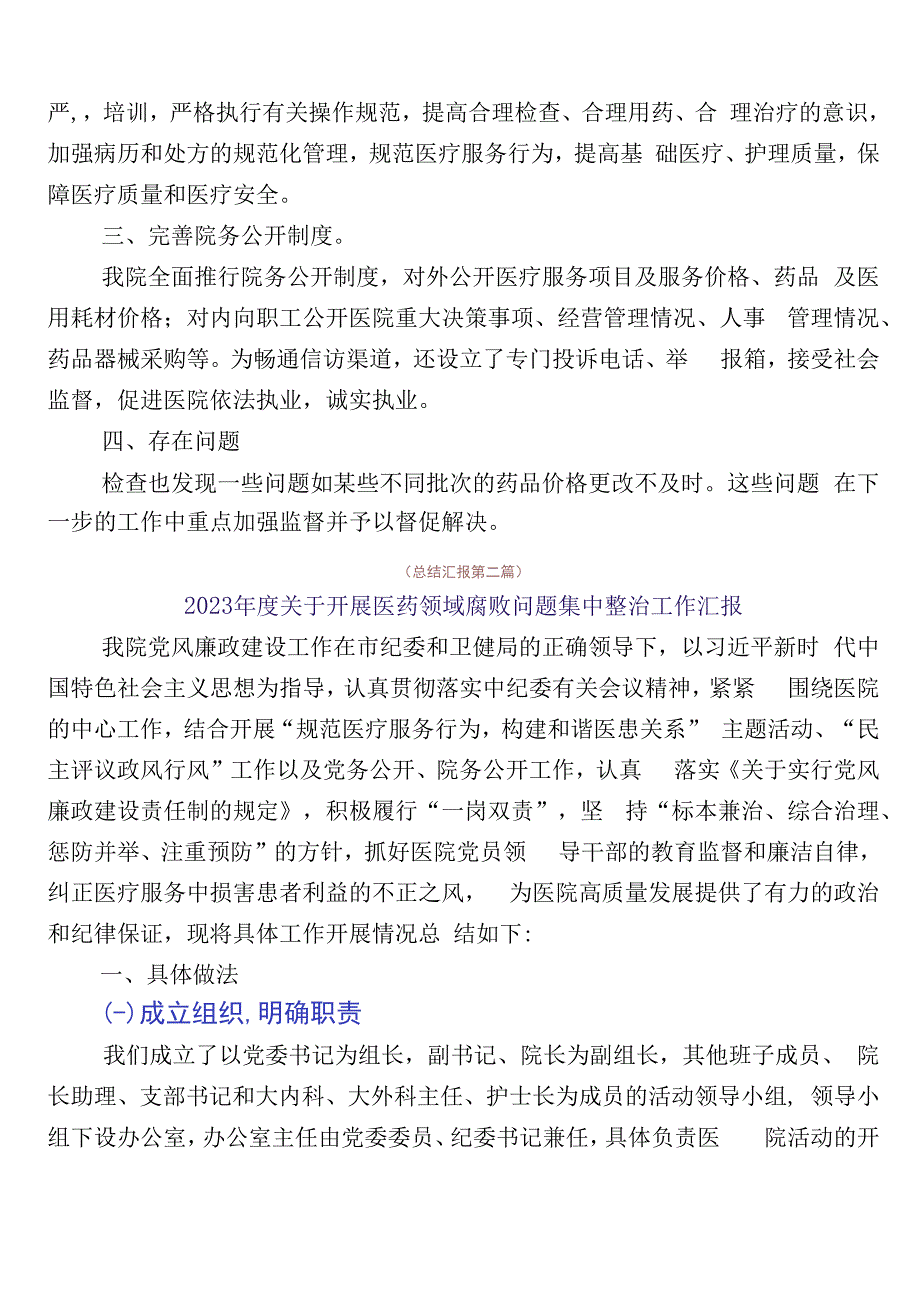 纠正医药购销领域不正之风工作进展情况总结（6篇）包含3篇实施方案加2篇工作要点.docx_第3页