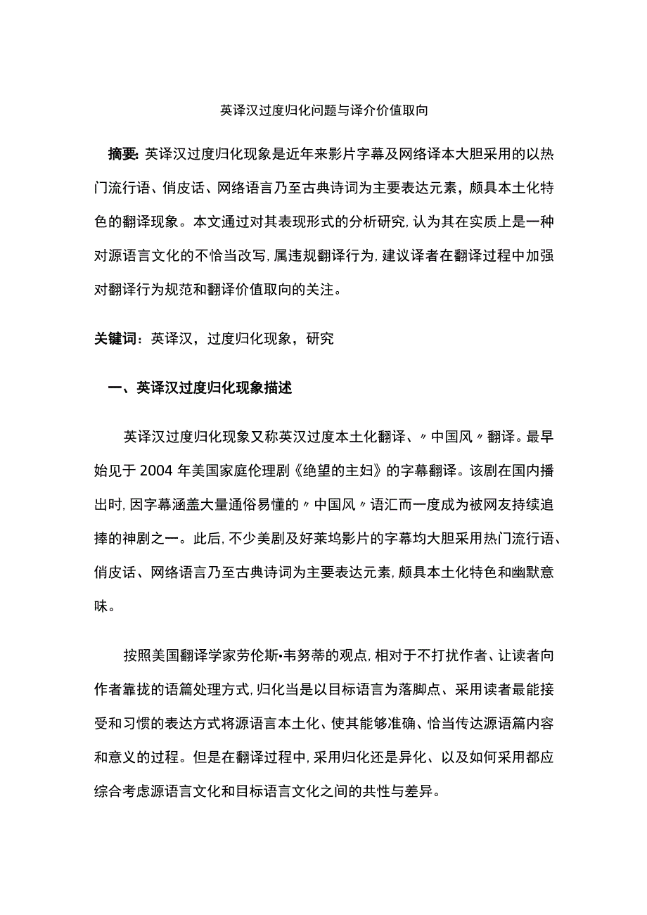 英译汉过度归化问题与译介价值取向.docx_第1页