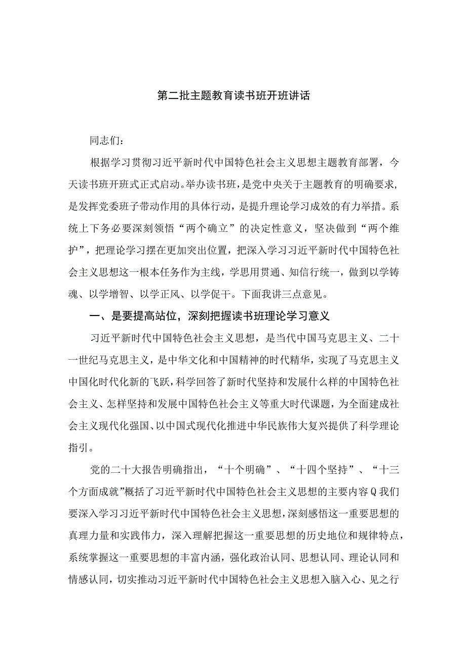 第二批主题教育读书班开班讲话精选八篇.docx_第1页