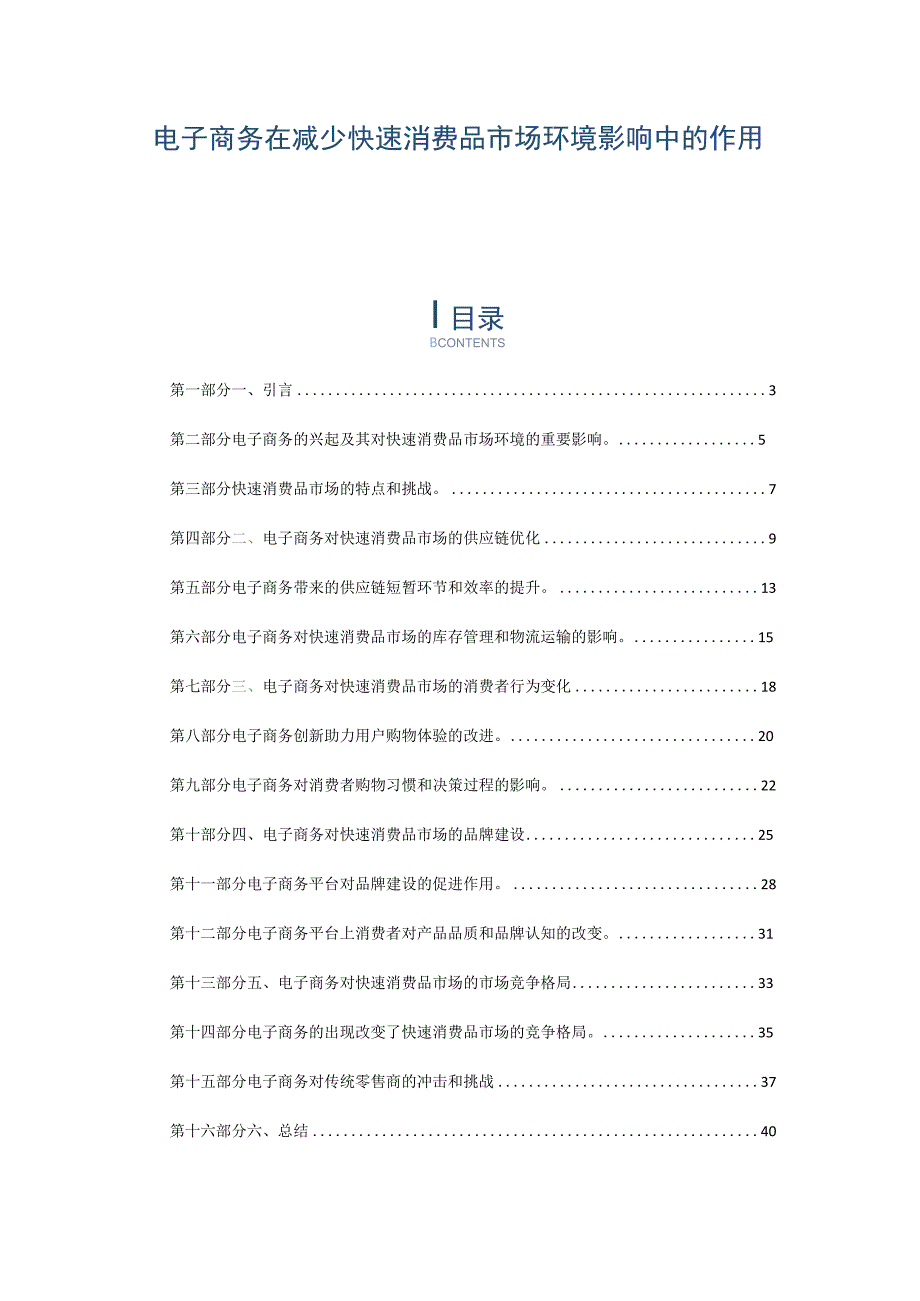 电子商务在减少快速消费品市场环境影响中的作用.docx_第1页