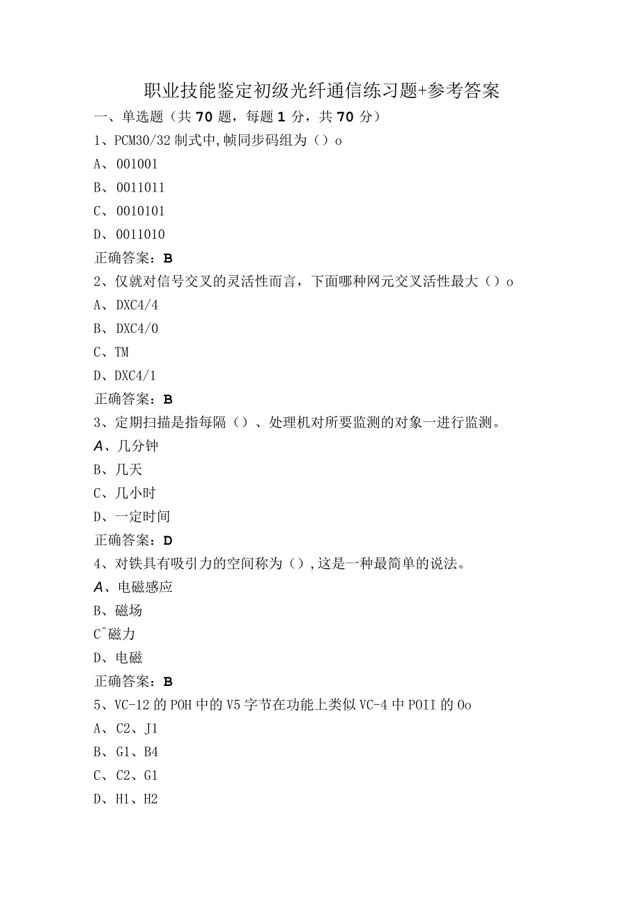 职业技能鉴定初级光纤通信练习题+参考答案.docx_第1页