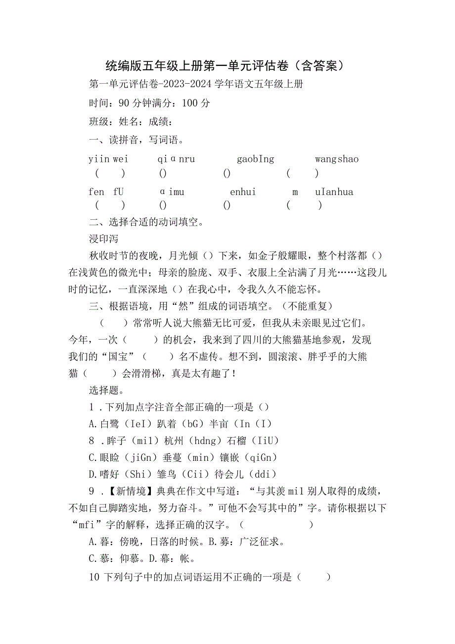 统编版五年级上册 第一单元评估卷（含答案）.docx_第1页