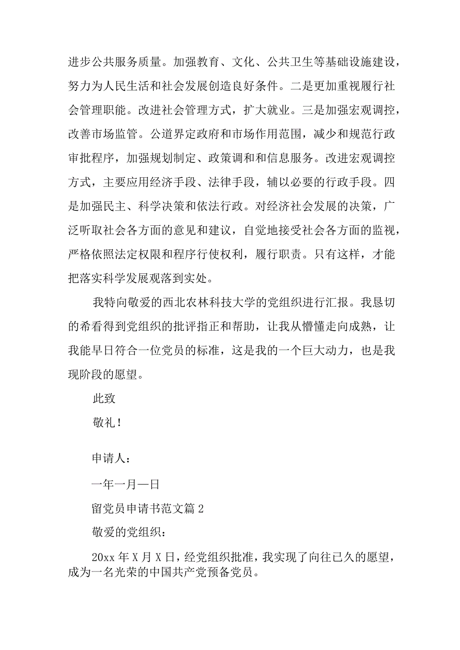 留党员申请书范文推荐8篇与留党员申请书范文6篇.docx_第3页