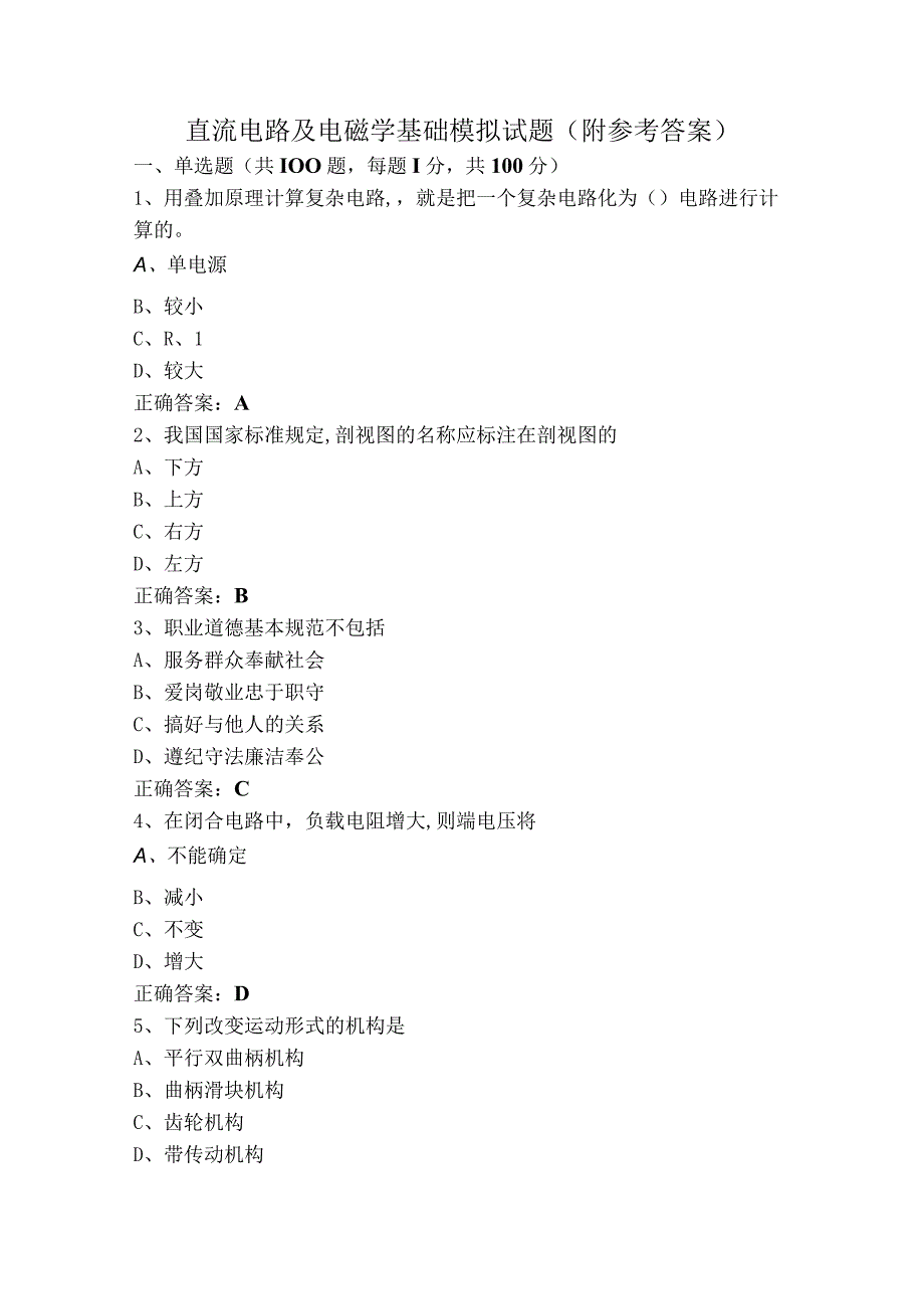 直流电路及电磁学基础模拟试题（附参考答案）.docx_第1页