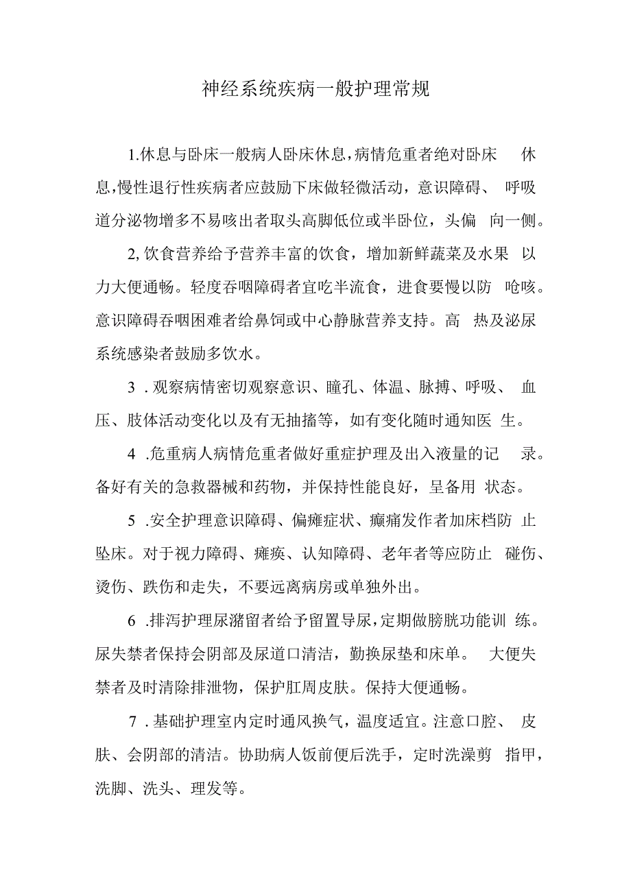 神经系统疾病一般护理常规(1).docx_第1页