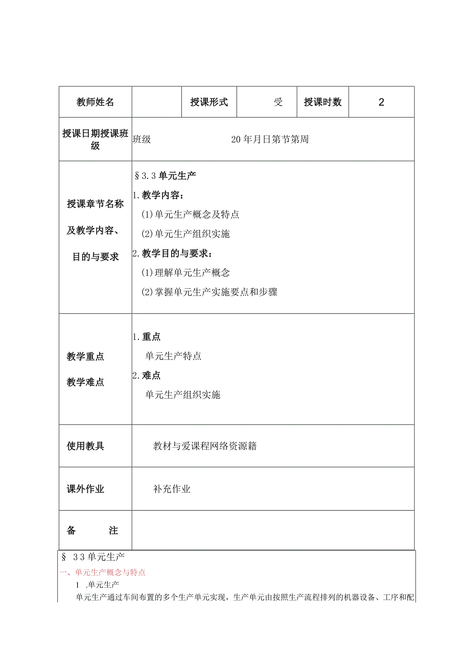 精益生产实务 教案7 3.3单元生产.docx_第1页