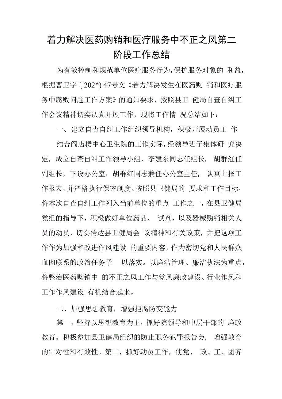 着力解决医药购销和医疗服务中不正之风第二阶段工作总结.docx_第1页