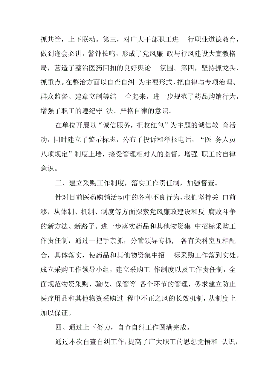 着力解决医药购销和医疗服务中不正之风第二阶段工作总结.docx_第2页