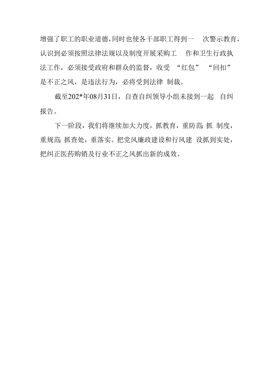 着力解决医药购销和医疗服务中不正之风第二阶段工作总结.docx_第3页