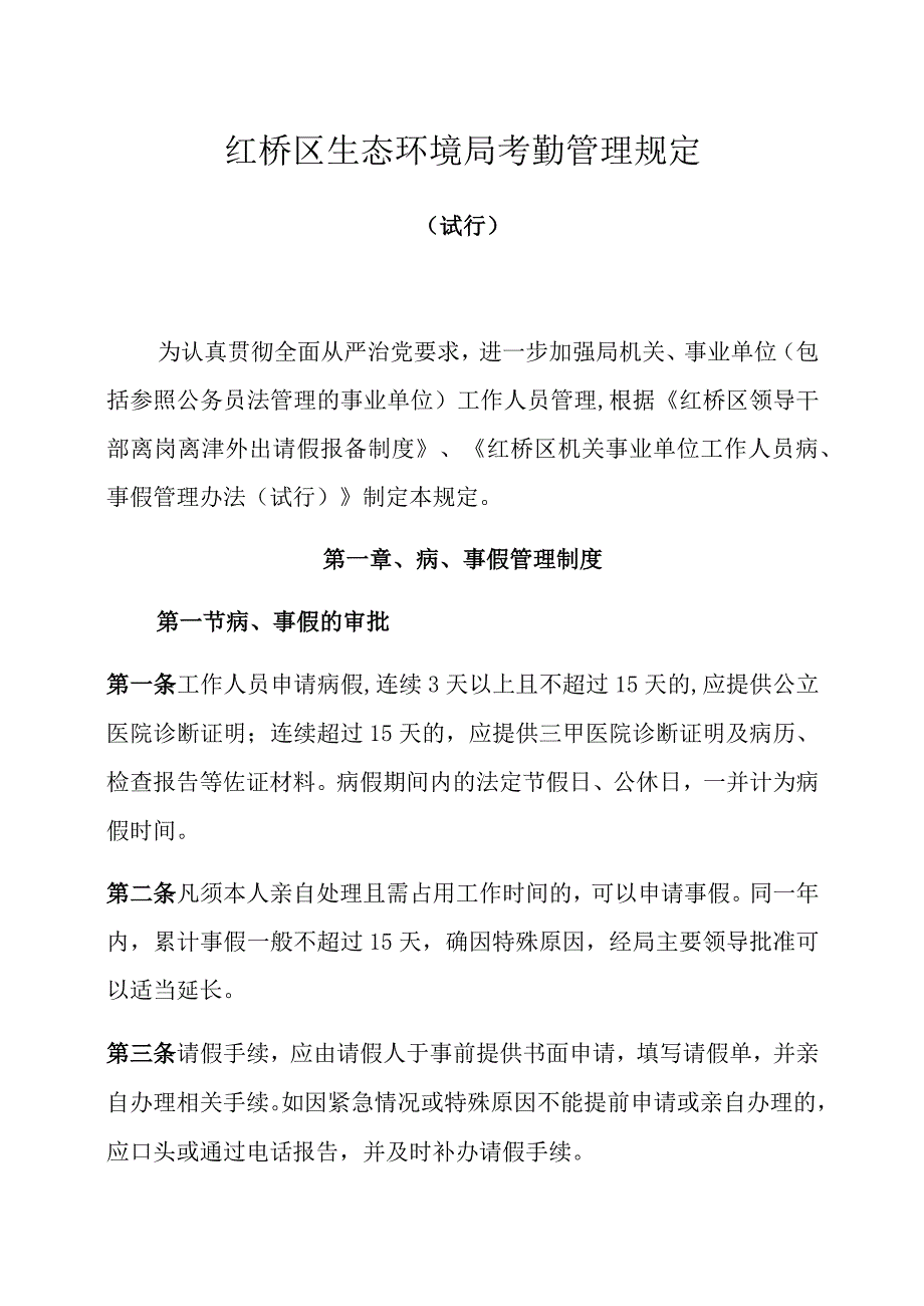 红桥区生态环境局考勤管理规定.docx_第1页