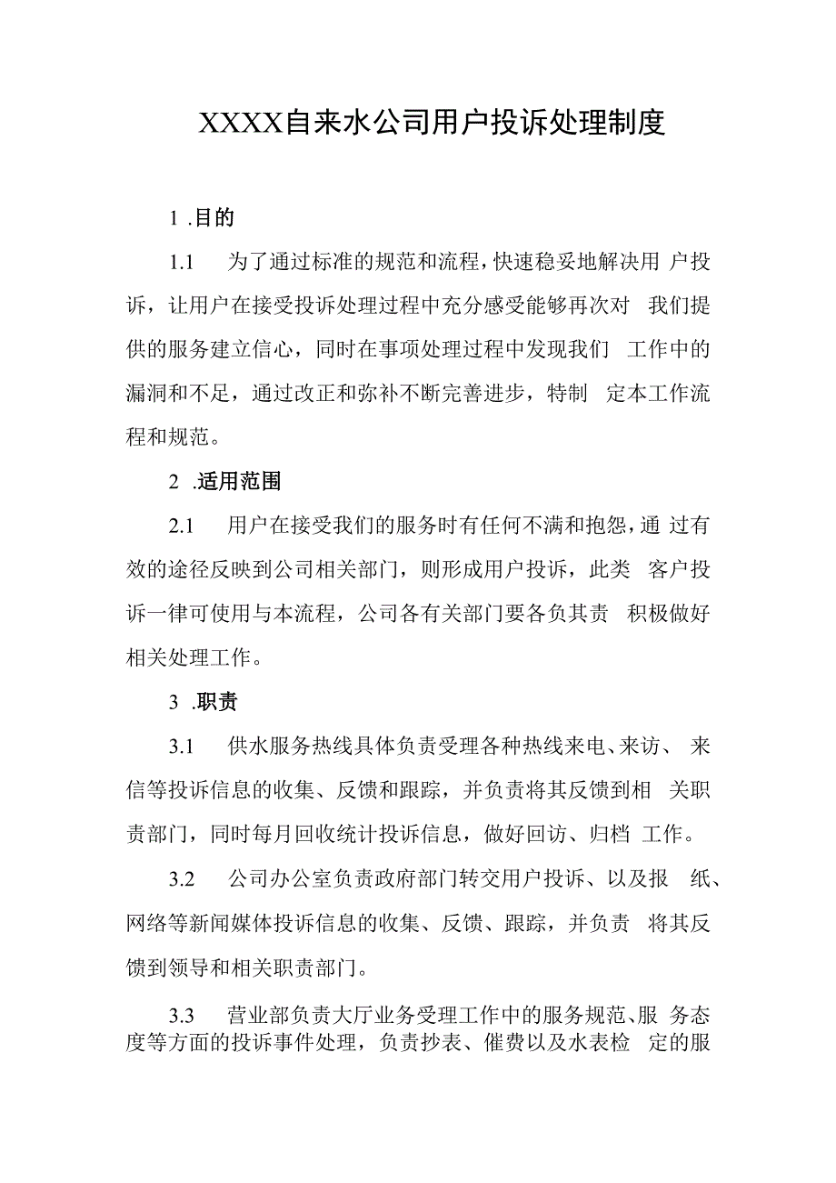 自来水公司用户投诉处理制度.docx_第1页