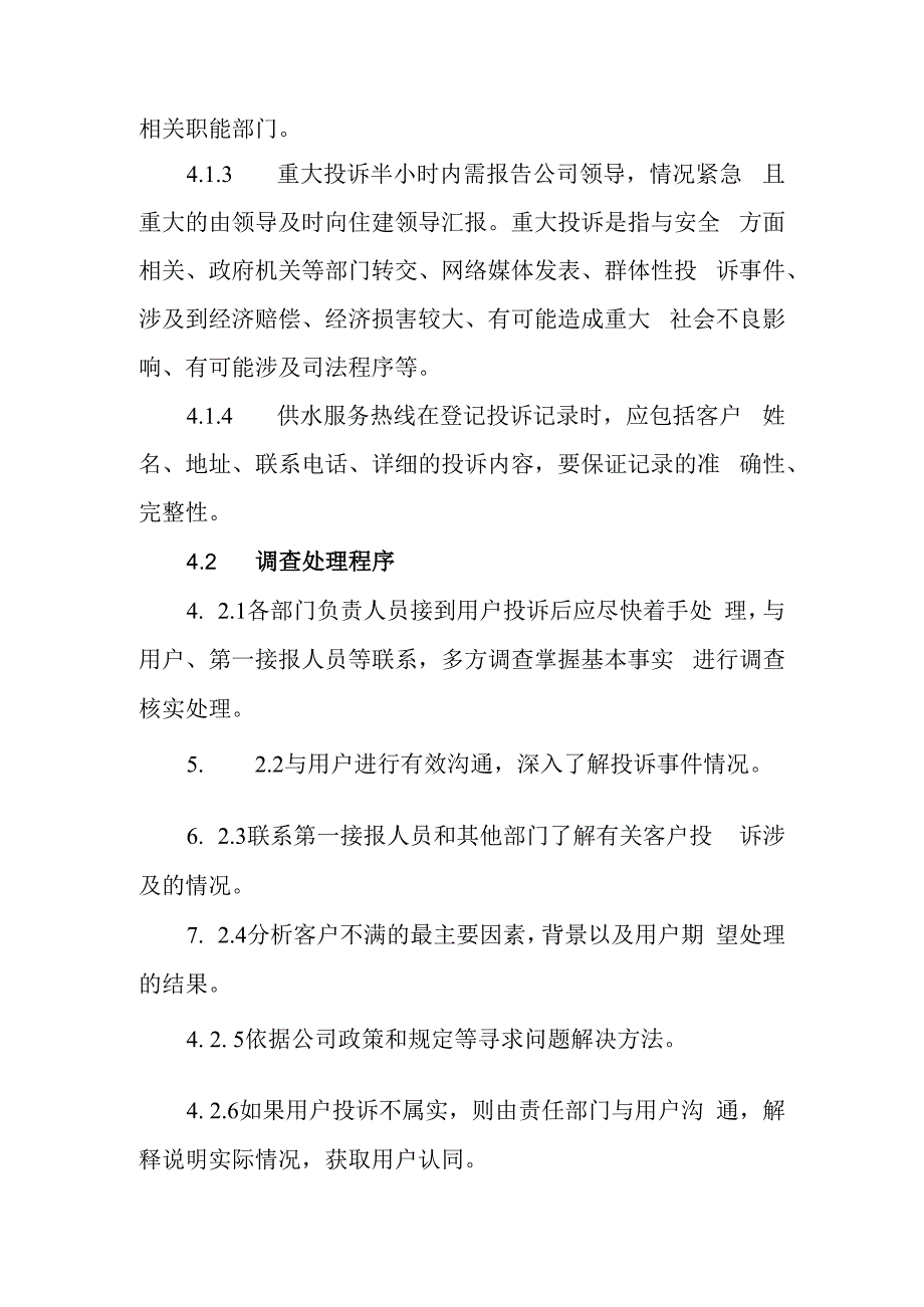 自来水公司用户投诉处理制度.docx_第3页