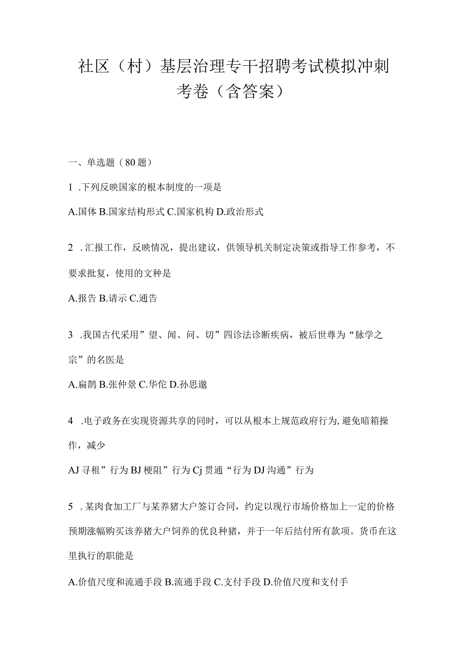 社区（村）基层治理专干招聘考试模拟冲刺考卷(含答案)(1).docx_第1页