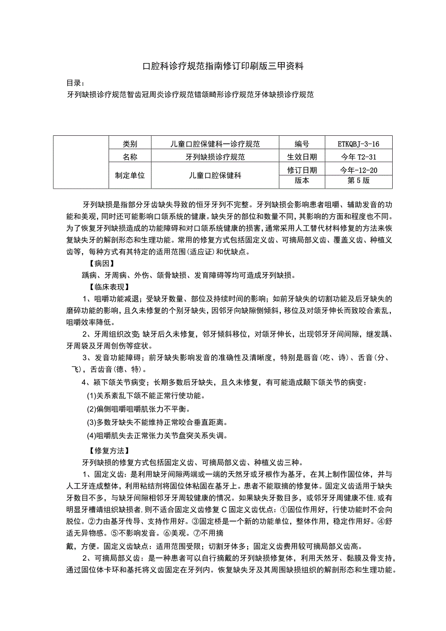 牙列缺损诊疗规范智齿冠周炎诊疗规范错颌畸形诊疗规范牙体缺损诊疗规范.docx_第1页