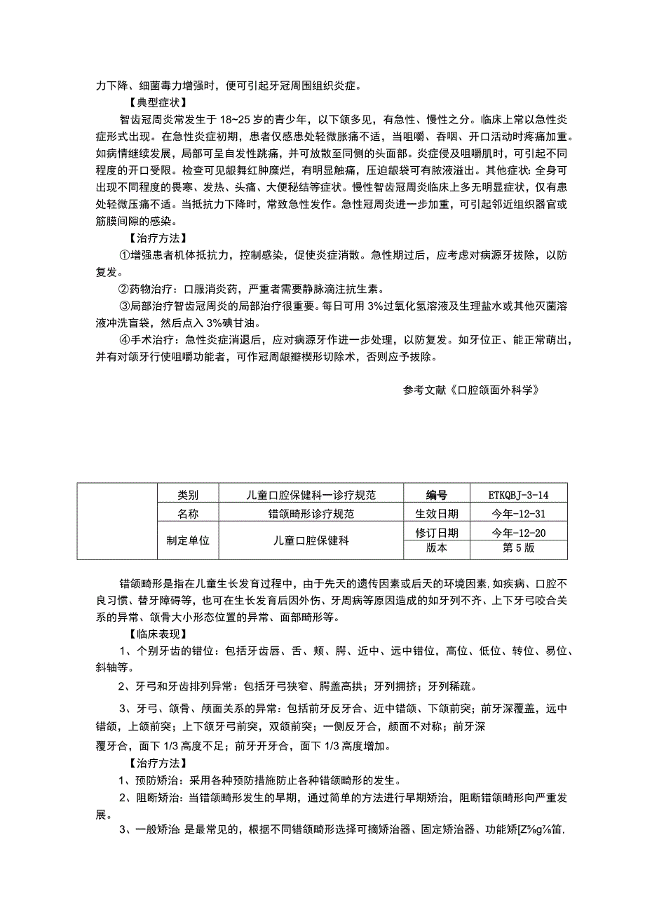 牙列缺损诊疗规范智齿冠周炎诊疗规范错颌畸形诊疗规范牙体缺损诊疗规范.docx_第3页