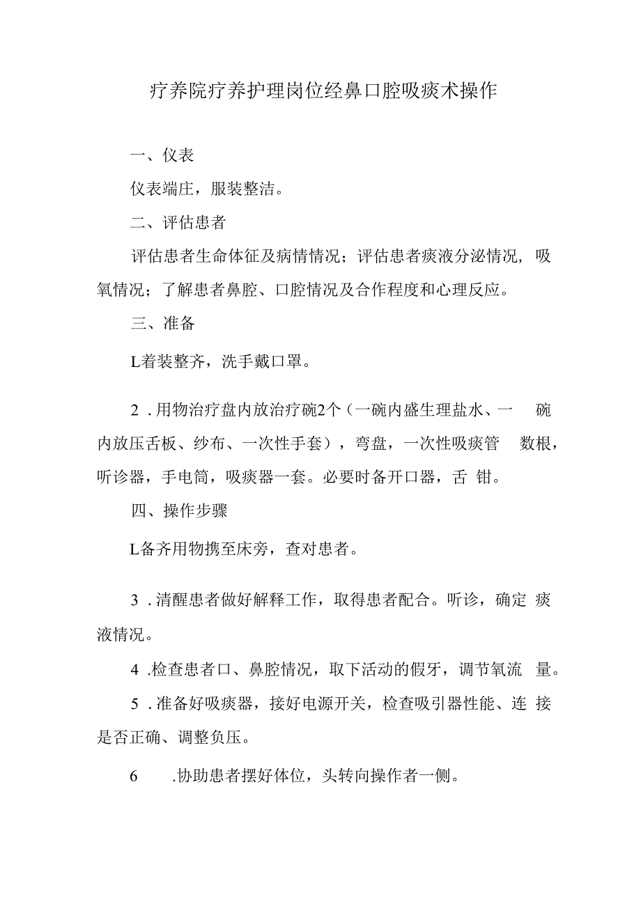 疗养院疗养护理岗位经鼻口腔吸痰术操作.docx_第1页