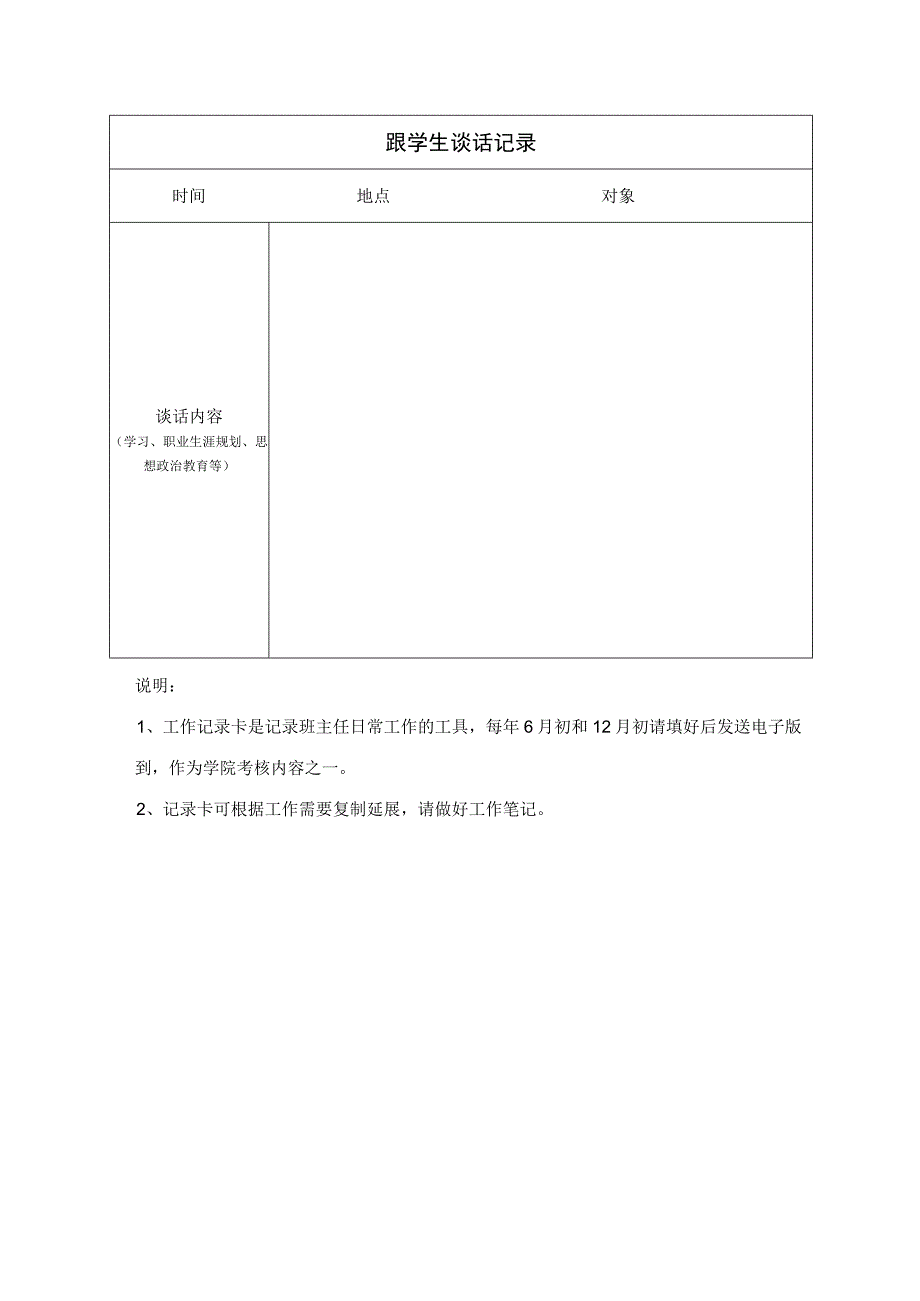 生科院班主任工作记录卡.docx_第2页