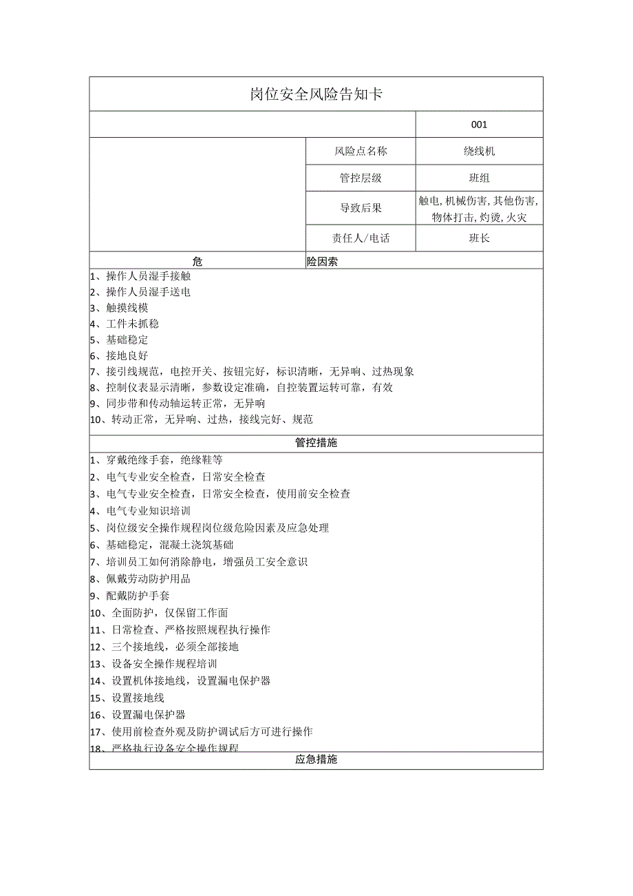 磁电科技有限公司绕线机岗位风险告知卡.docx_第1页