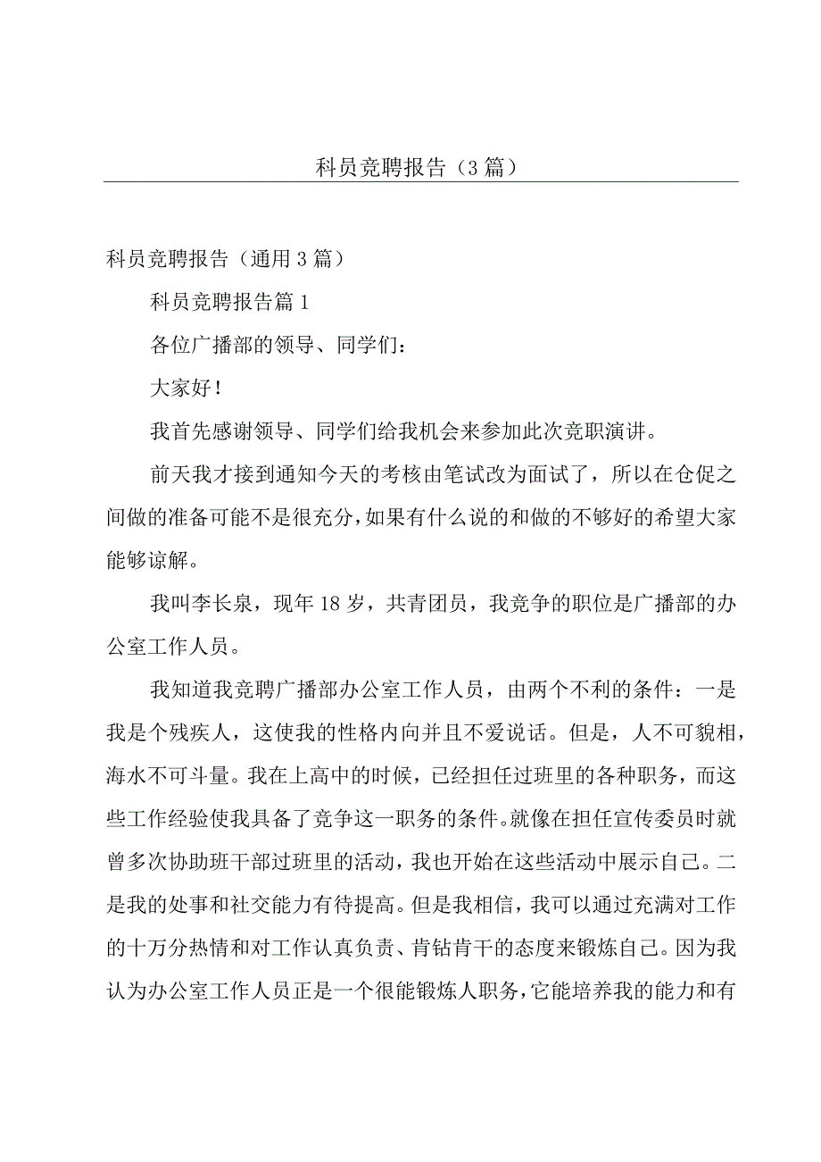 科员竞聘报告（3篇）.docx_第1页