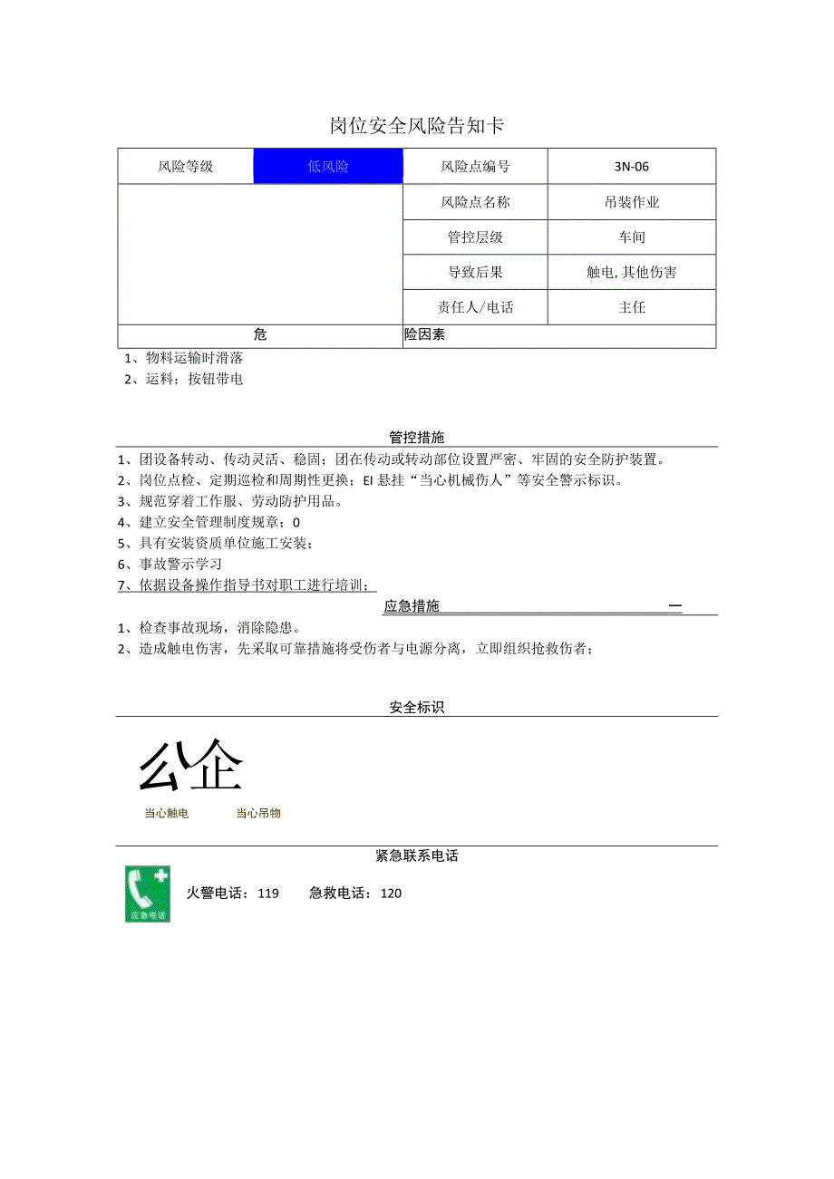 电子有限公司吊装作业岗位风险告知卡.docx_第1页