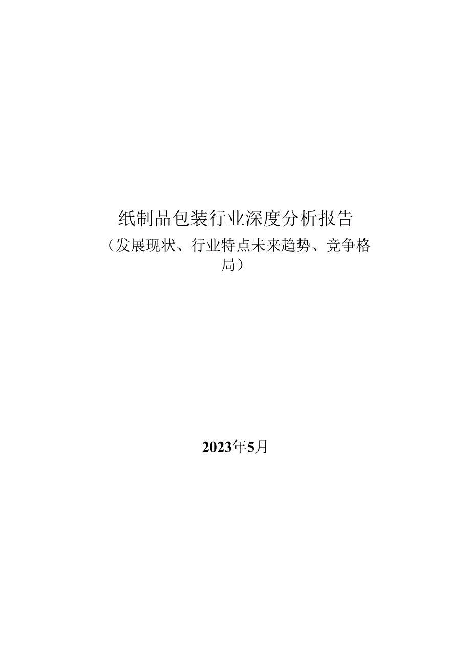 纸制品包装行业深度分析报告：发展现状、行业特点未来趋势、竞争格局.docx_第1页