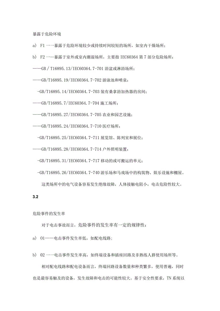 电气安全的风险要素.docx_第2页