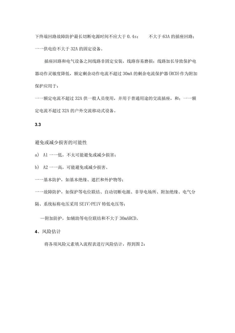 电气安全的风险要素.docx_第3页